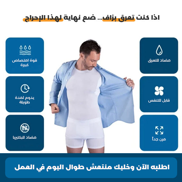 تيشرت داخلي مضاد للتعرق والروائح