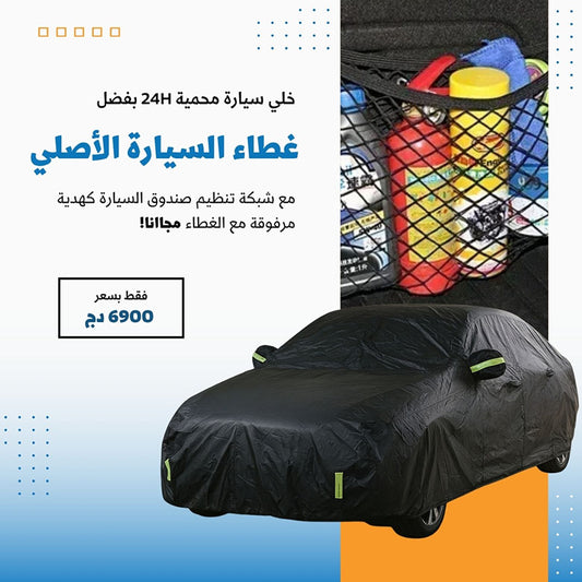 غطاء السيارة المزدوج + هدية مميزة